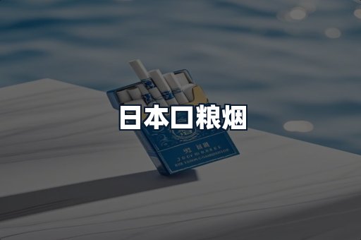 日本口粮烟