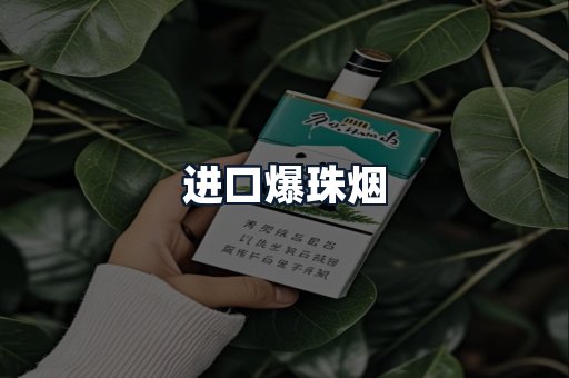 进口爆珠烟